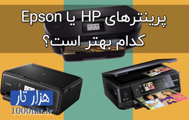 مقایسه پرینتر های hp با epson