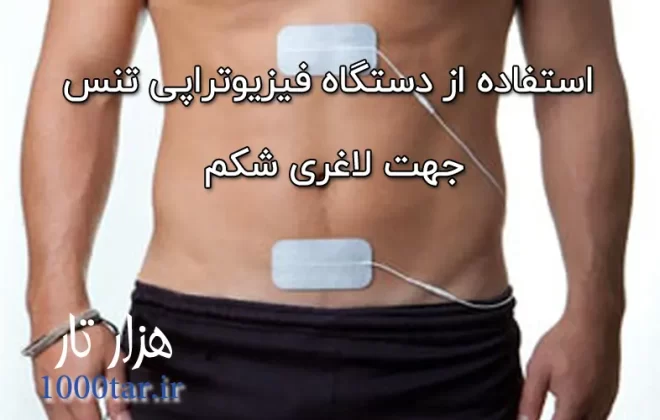 روش استفاده از دستگاه فیزیوتراپی تنس جهت لاغری شکم